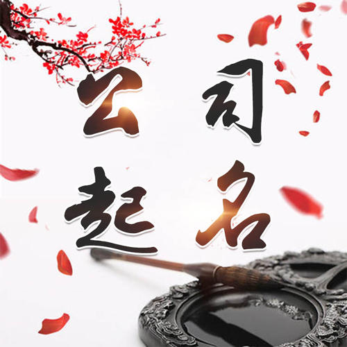 札达公司起名_找田馥连起名