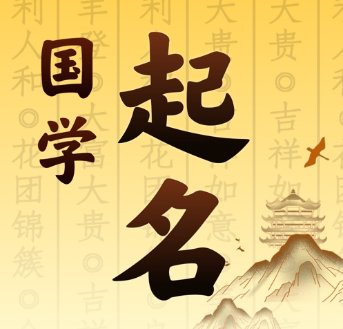 札达国学起名 人工起名一对一