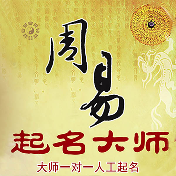 札达起名大师 札达大师起名 找田大师 41年起名经验