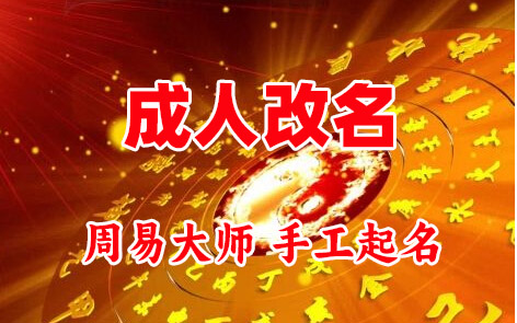 札达成人改名-找大师一对一改名先分析后改名